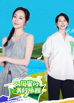 闺蜜的美好旅程封面图