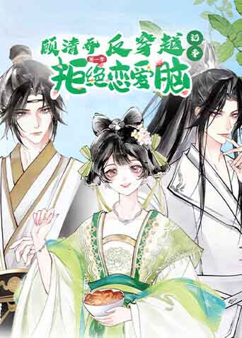 顾清乔反穿越记事