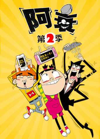 阿衰 第二季封面图
