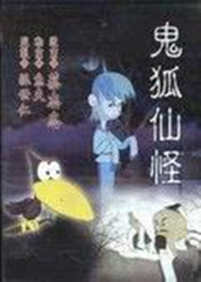 鬼怪狐仙封面图