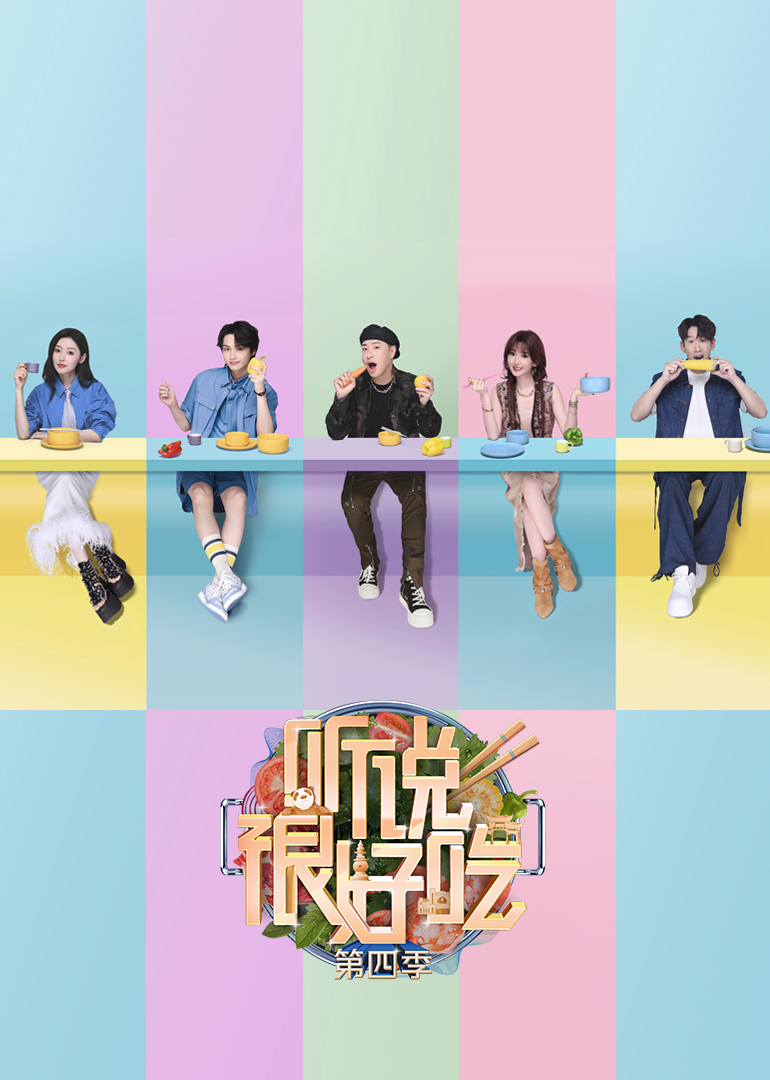 听说很好吃 第四季封面图