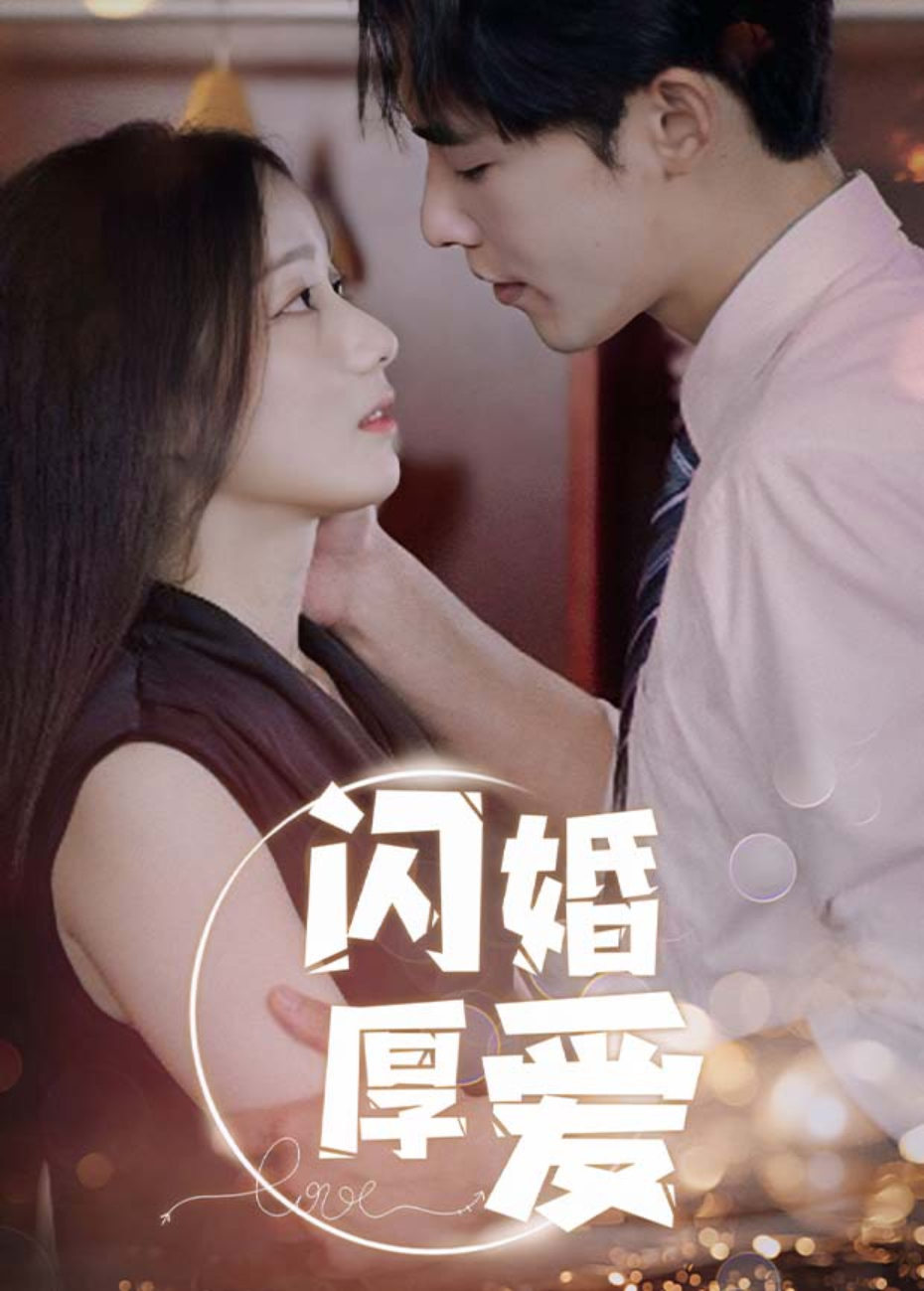 闪婚厚爱封面图