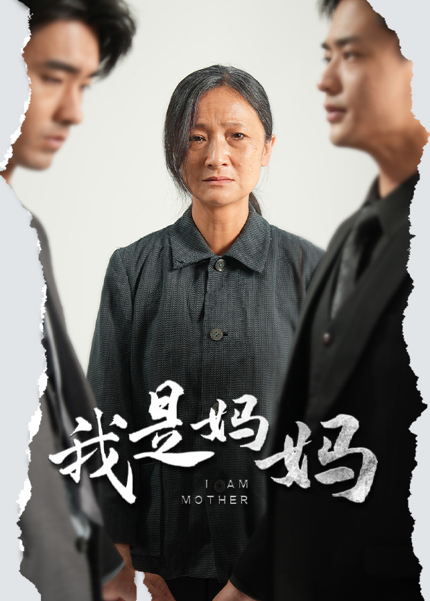 我是妈妈封面图
