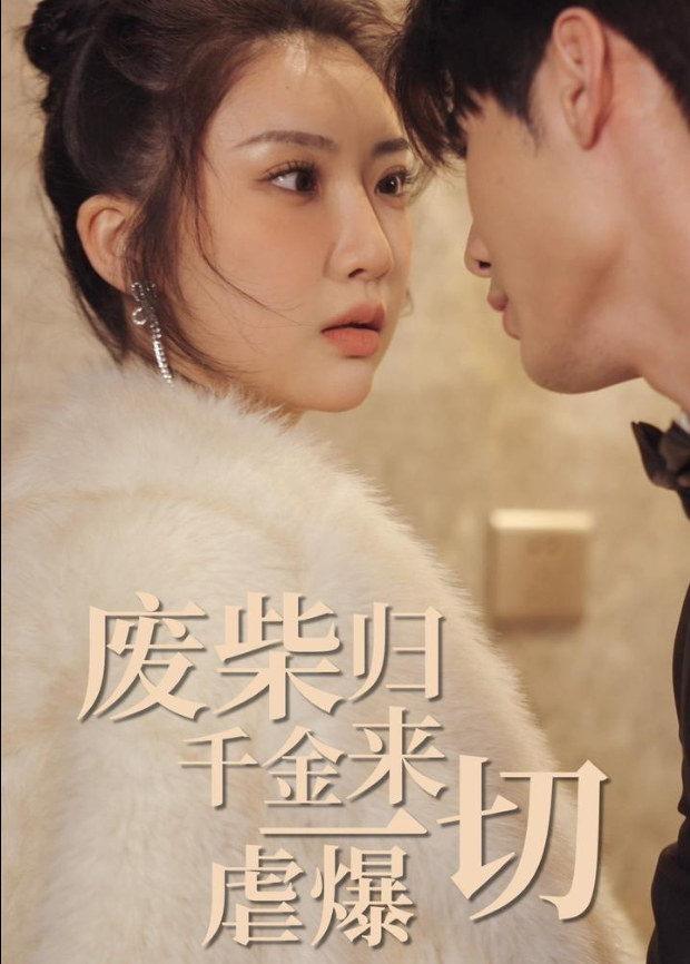 废柴千金归来虐爆一切封面图