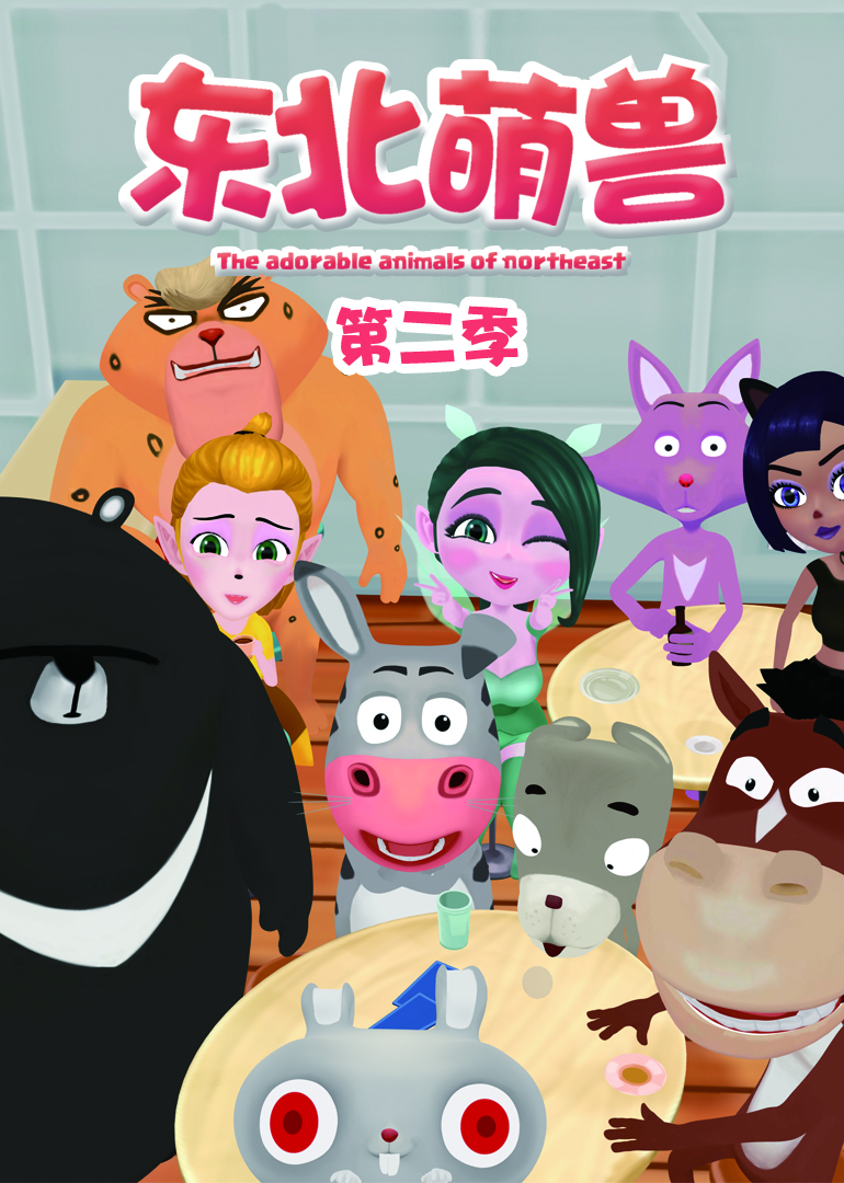 东北萌兽 第二季封面图