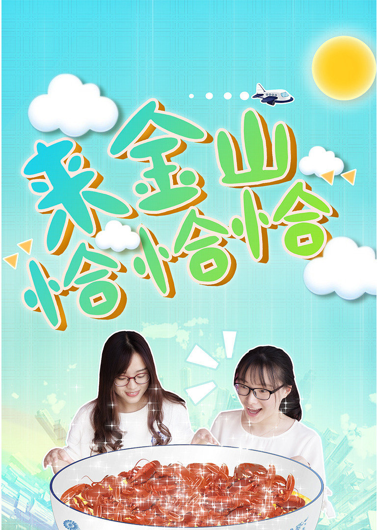 来金山恰恰恰封面图