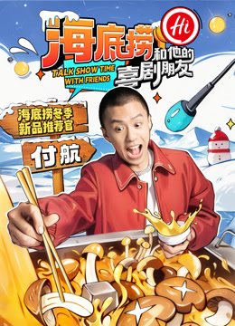 海底捞和他的喜剧朋友封面图