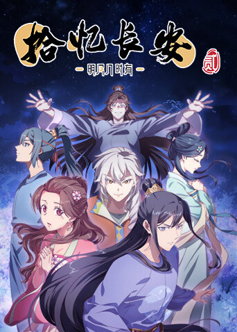 拾忆长安·明月几时有 第二季封面图