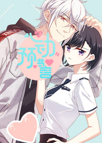 心动预警封面图