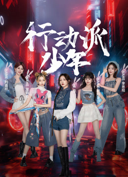 行动派少年封面图