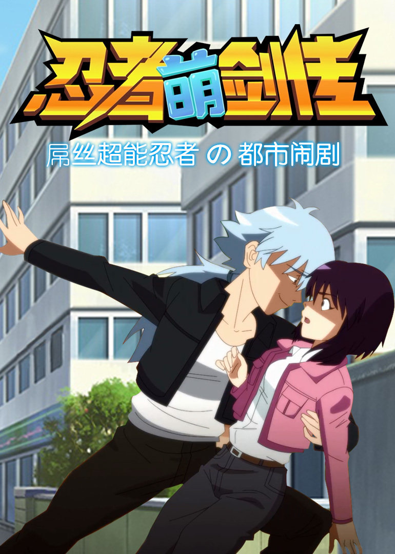 忍者萌剑传封面图