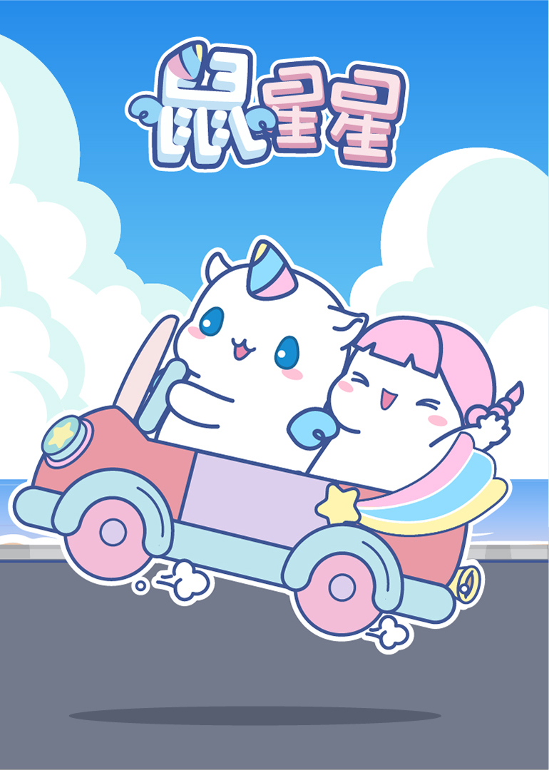鼠星星封面图