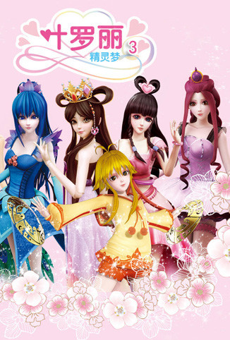 精灵梦叶罗丽 第三季封面图