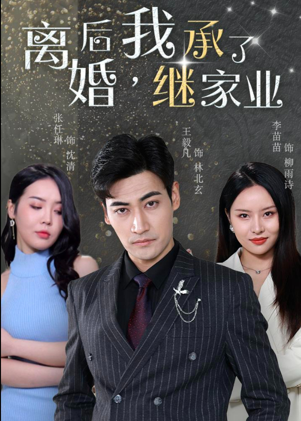 离婚后，我继承了家业封面图