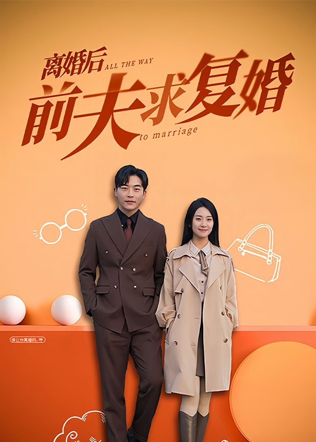 离婚后，前夫求复婚封面图