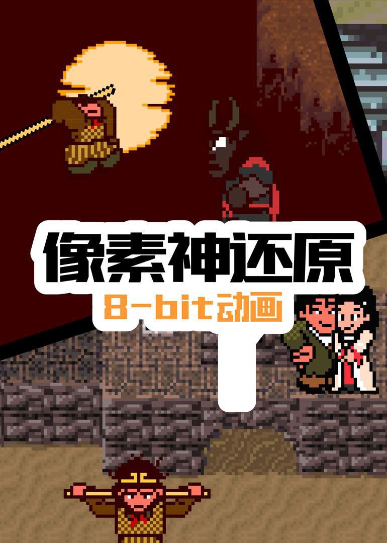 像素神还原封面图