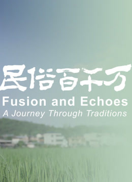 民俗百千万 第一季封面图