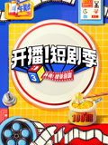 开播！短剧季封面图
