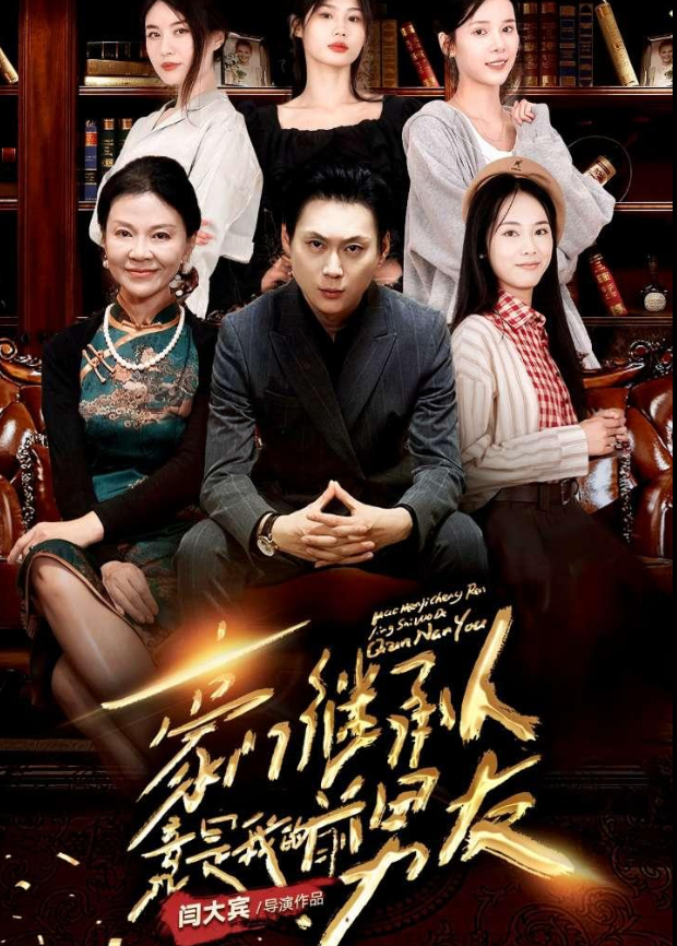 豪门继承人竟是我的前男友封面图