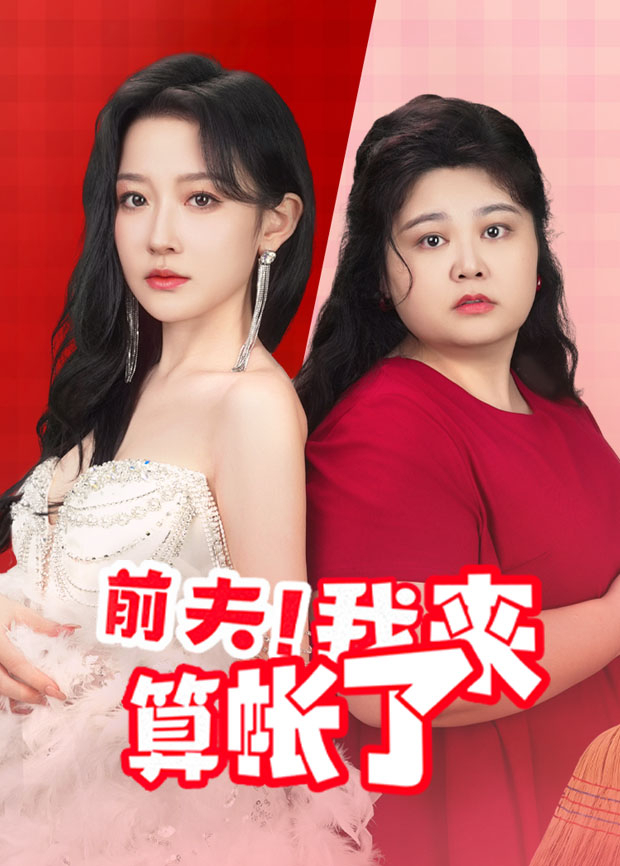 前夫！我来算账了封面图