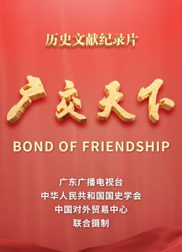 广交天下封面图