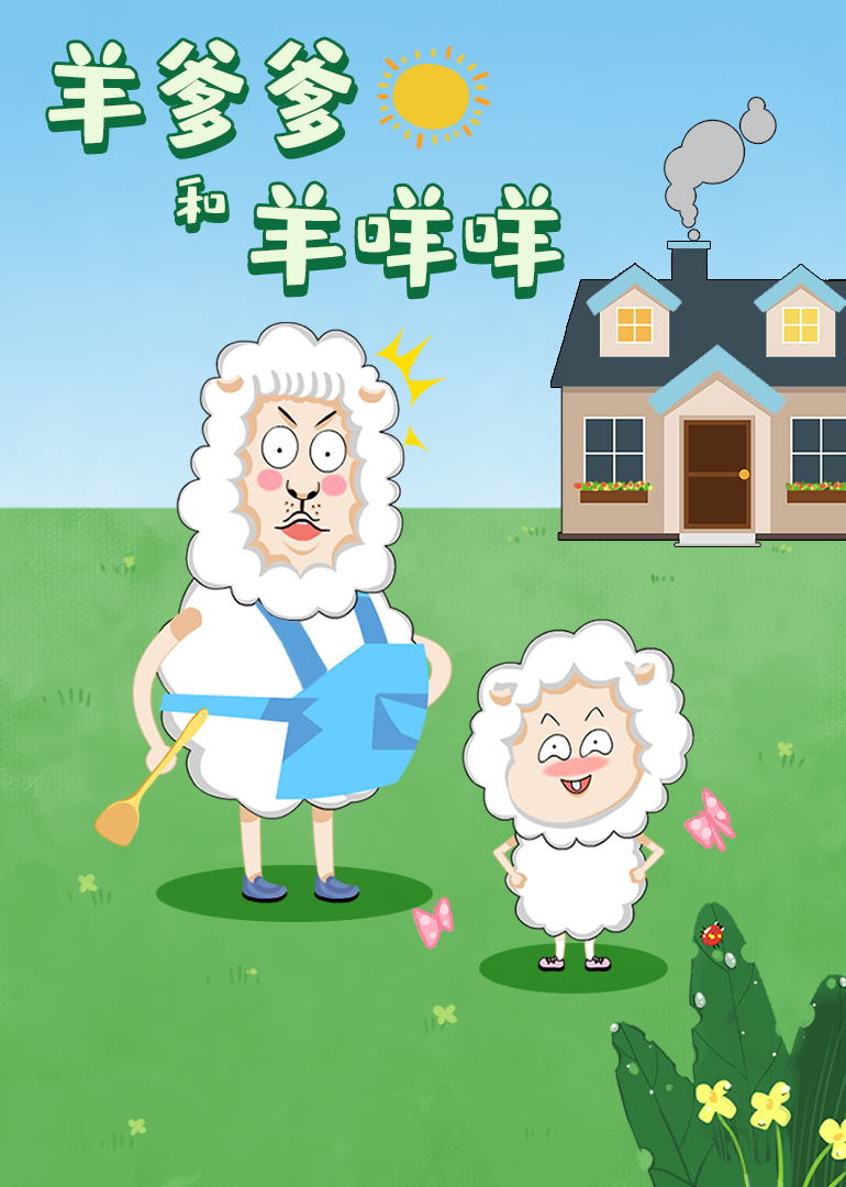 羊爹爹和羊咩咩封面图