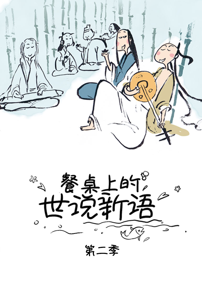 餐桌上的世说新语 第二季封面图