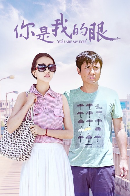 你是我的眼封面图