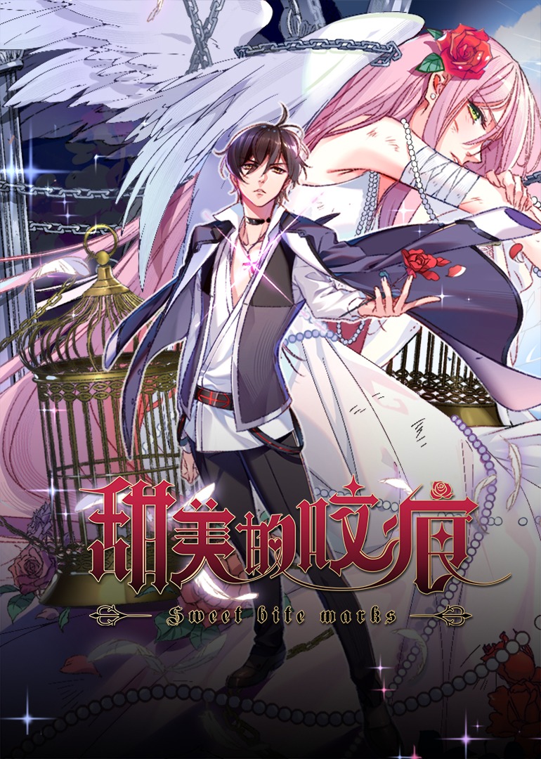 甜美的咬痕 霸总配音版封面图