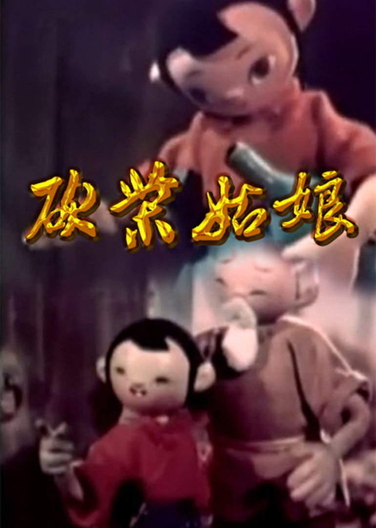 砍柴姑娘封面图