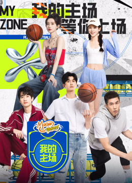我的主场封面图