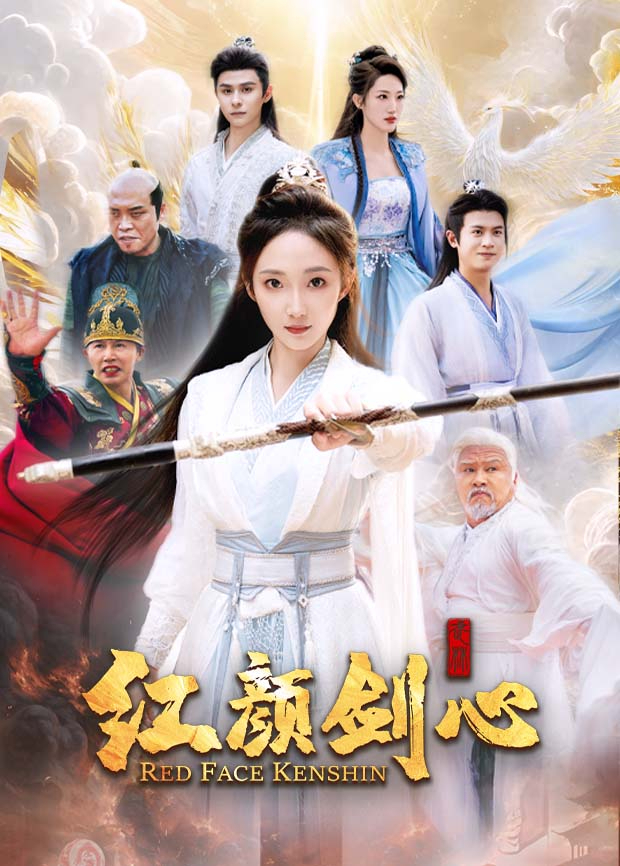 红颜剑心封面图