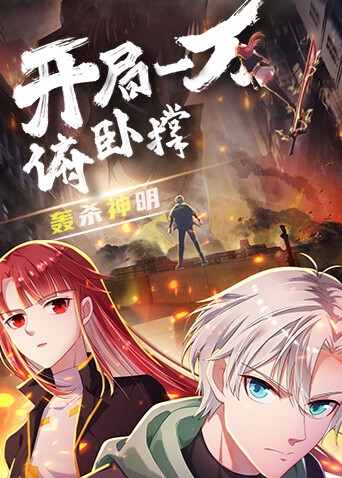开局一万俯卧撑：轰杀神明封面图