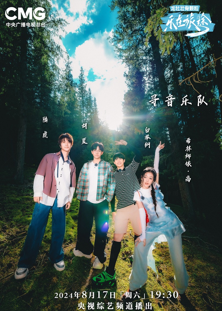 乐在旅途 第二季封面图