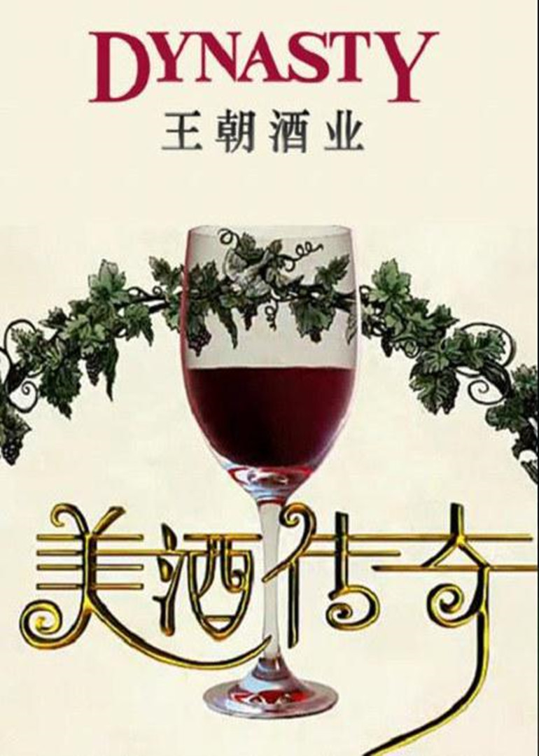 美酒传奇封面图