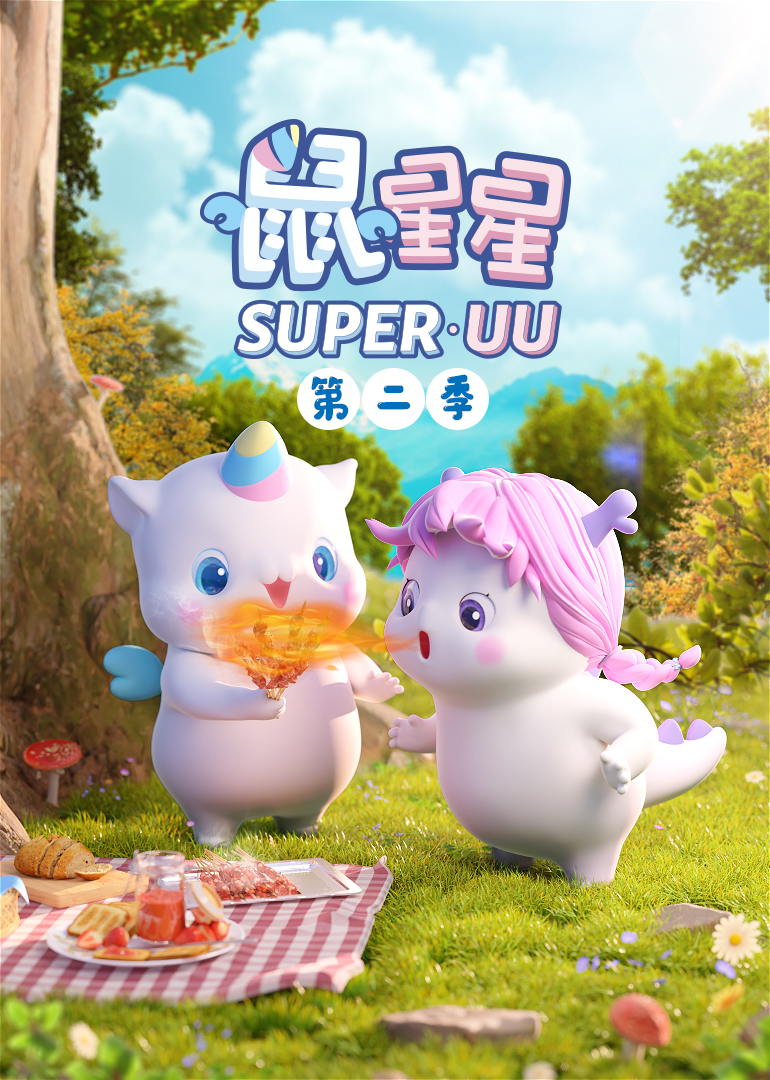 鼠星星 第二季封面图