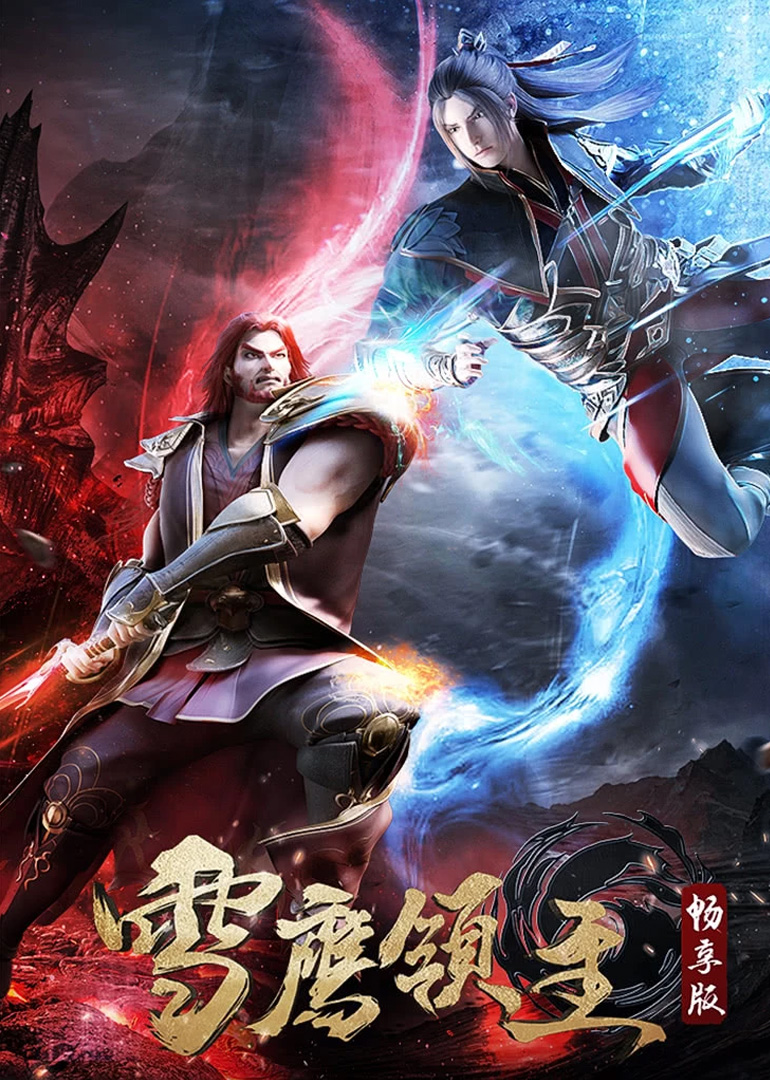 雪鹰领主·畅享版封面图