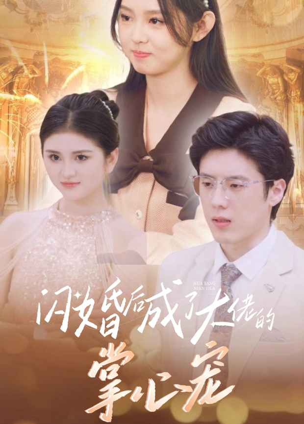 闪婚后成了大佬的掌心宠封面图