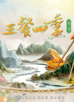 三餐四季 第二季封面图