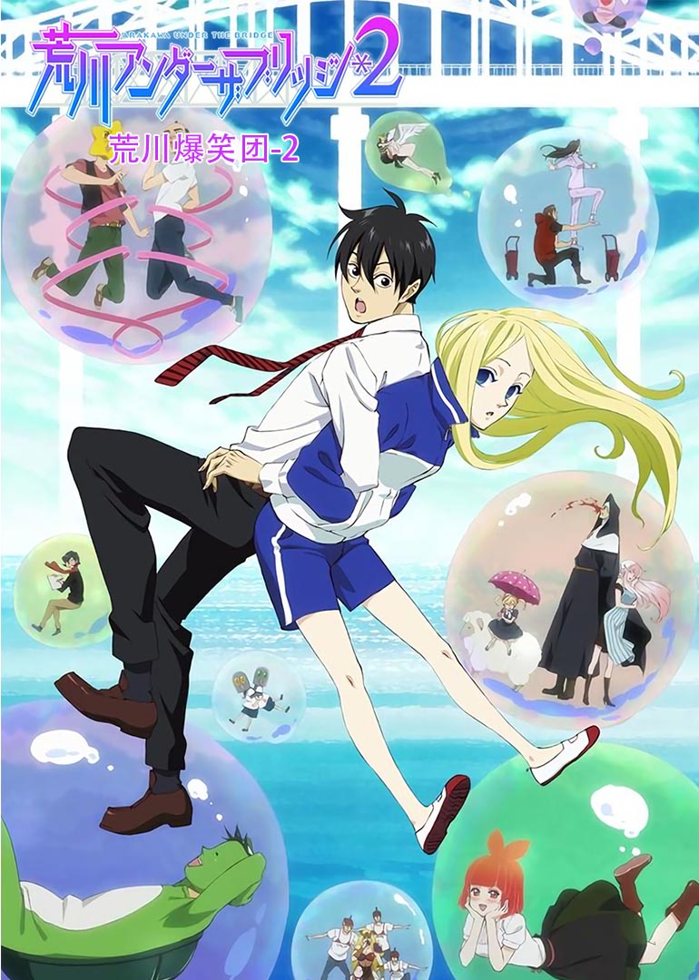荒川爆笑团 第二季封面图