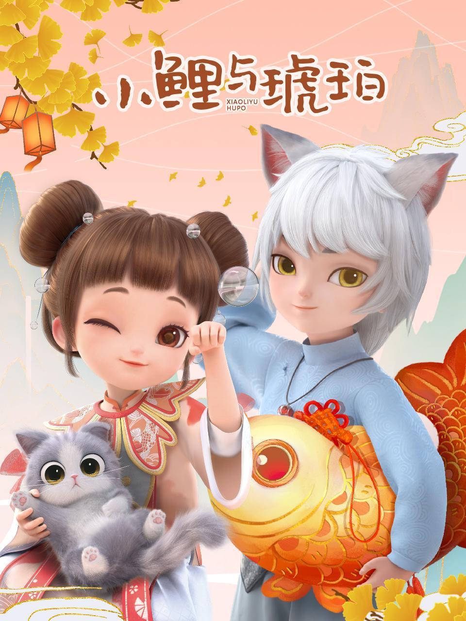 小鲤与琥珀封面图