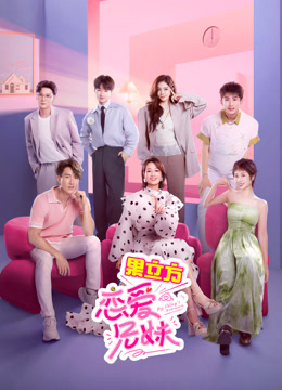 恋爱兄妹封面图