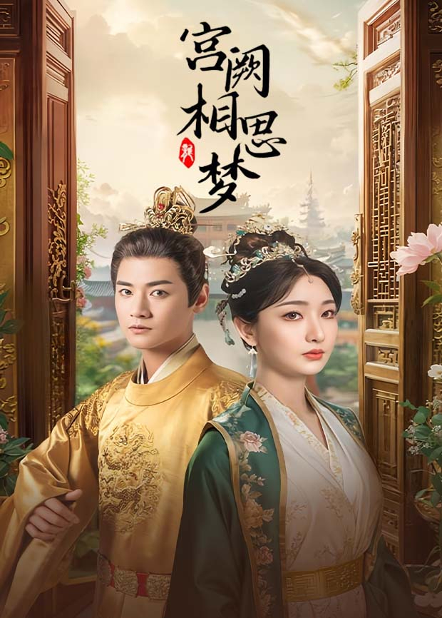 宫阙相思梦封面图