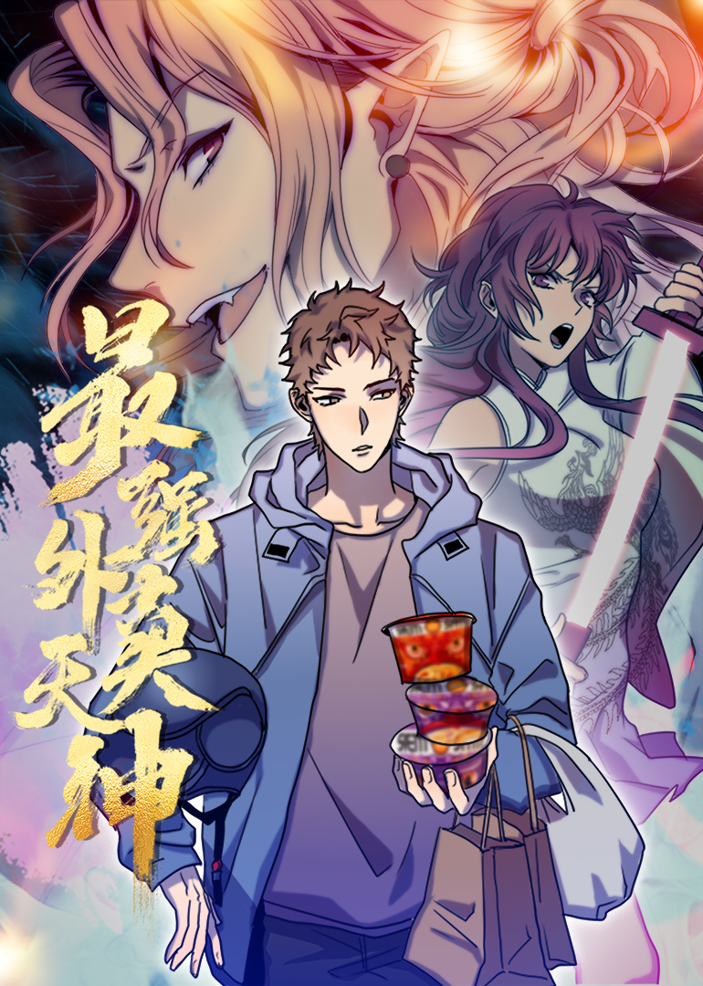 外卖仙人成天封面图