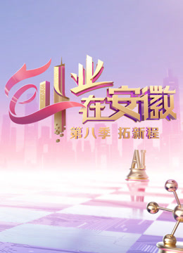 创业在安徽 第八季封面图