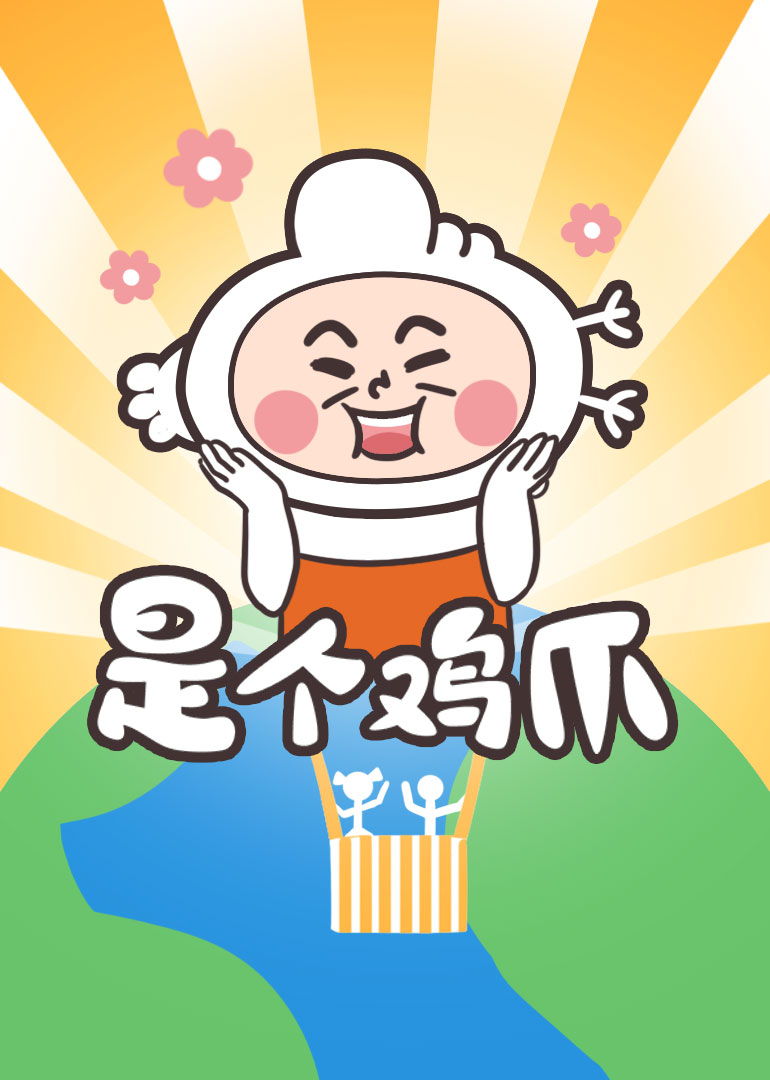 是个鸡爪封面图