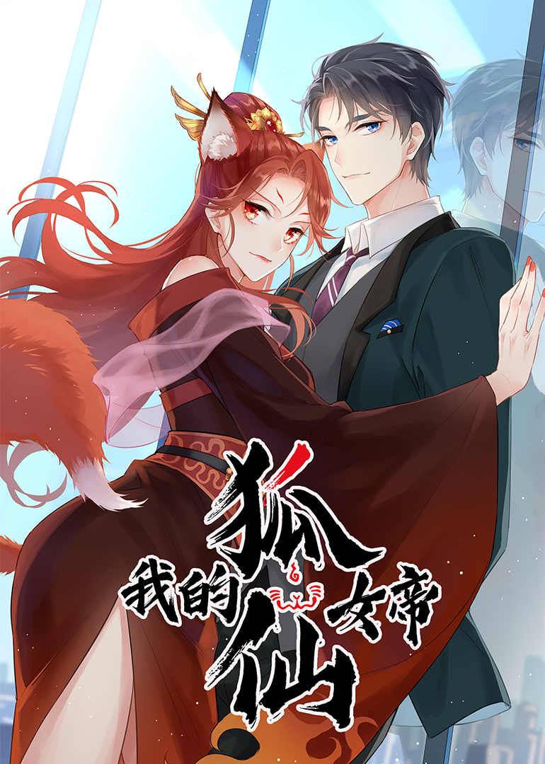 我的狐仙女帝封面图