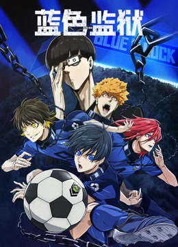 蓝色监狱/蓝色禁区封面图