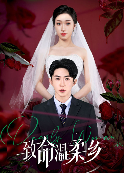 致命温柔乡封面图