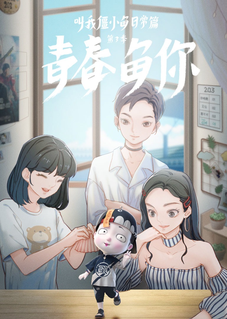 叫我僵小鱼 日常篇 第三季 青春鱼你封面图